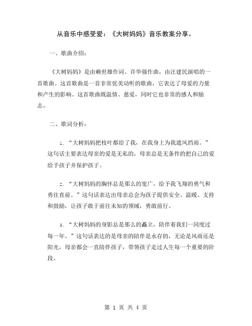 从音乐中感受爱：《大树妈妈》音乐教案分享