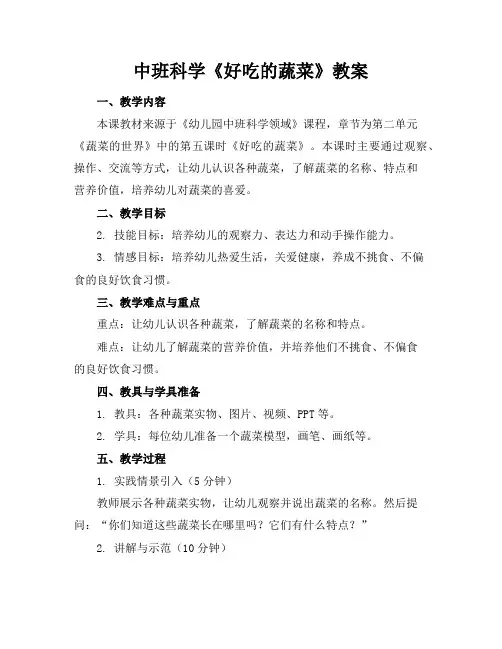 中班科学《好吃的蔬菜》教案