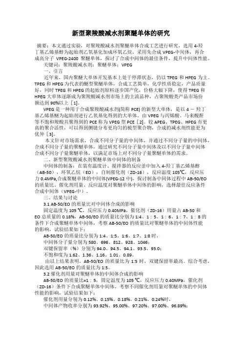 新型聚羧酸减水剂聚醚单体的研究
