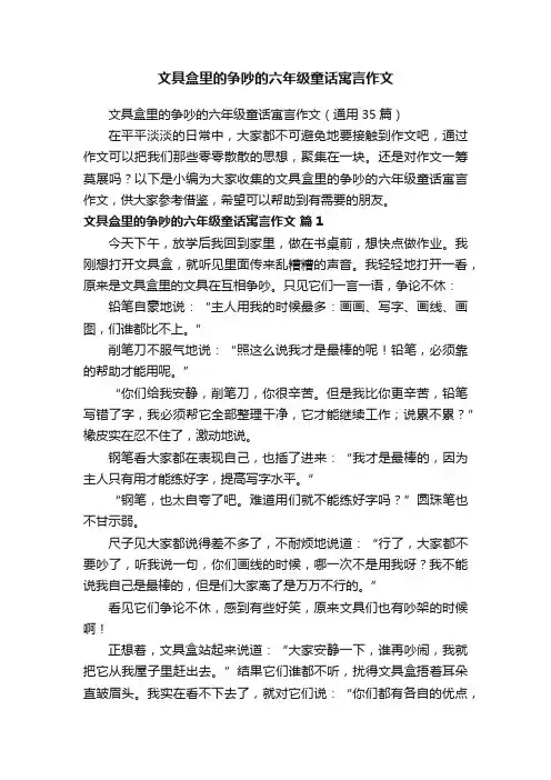文具盒里的争吵的六年级童话寓言作文（通用35篇）