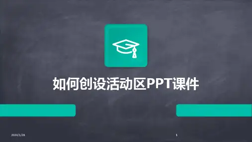 2024版如何创设活动区PPT课件