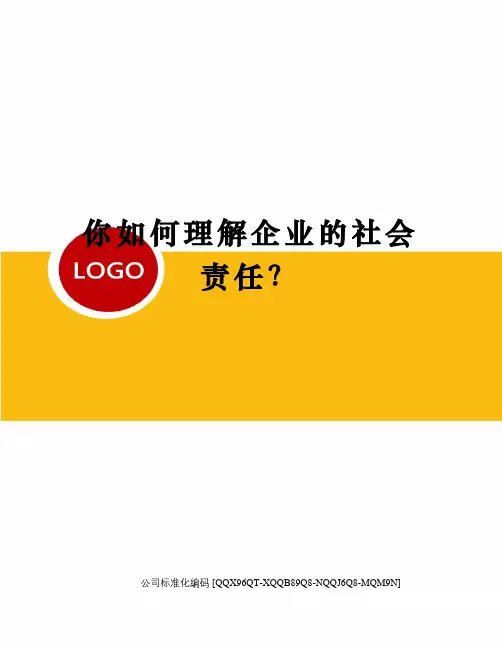 你如何理解企业的社会责任？