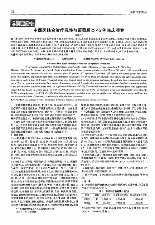 中西医结合治疗急性前葡萄膜炎45例临床观察