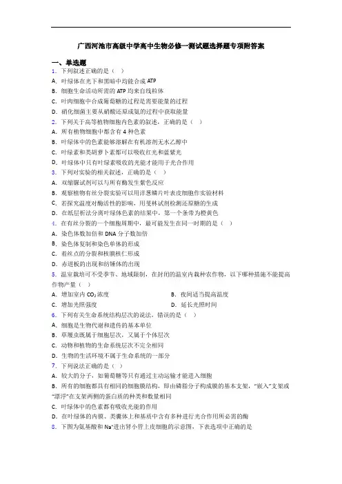 广西河池市高级中学高中生物必修一测试题选择题专项附答案