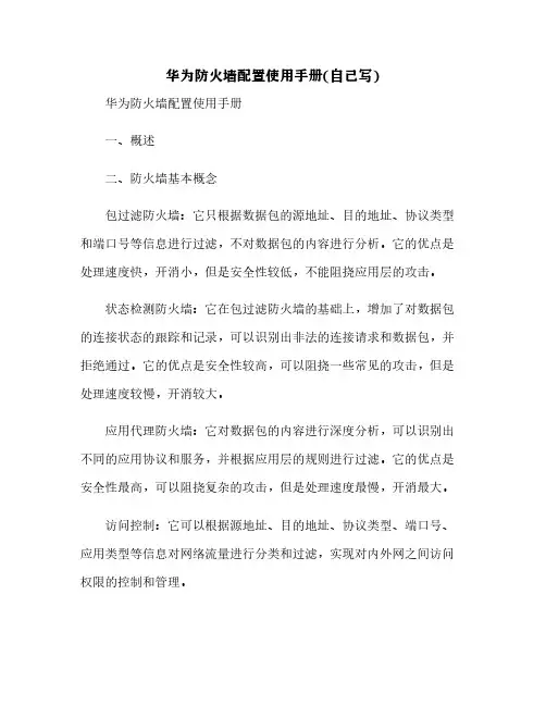 华为防火墙配置使用手册(自己写)[4]