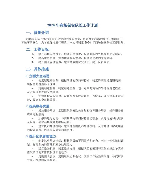 2024年商场保安队长工作计划