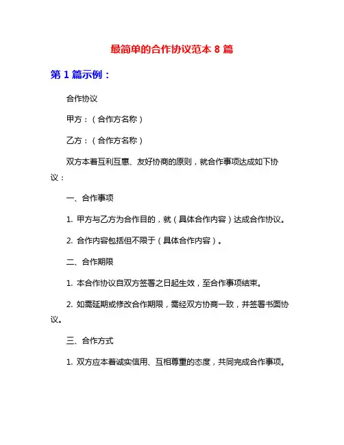 最简单的合作协议范本8篇