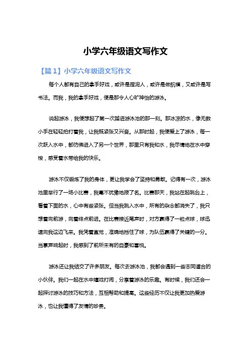 小学六年级语文写作文