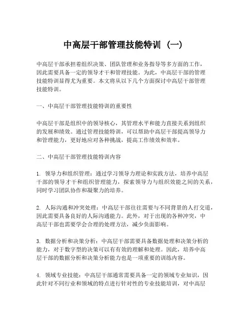 中高层干部管理技能特训 (一)