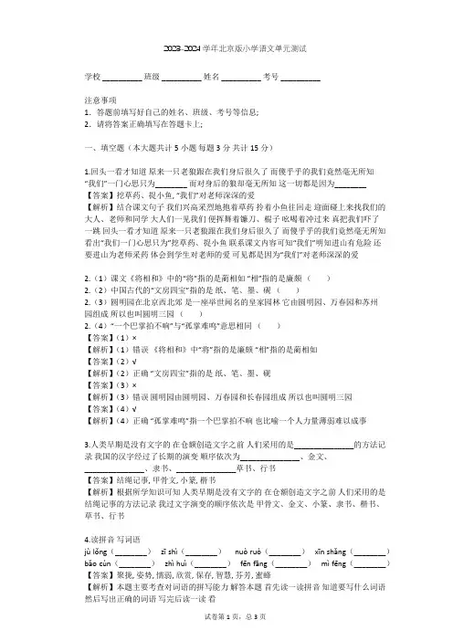 2023-2024学年小学语文北京版三年级上第四单元单元测试(含答案解析)