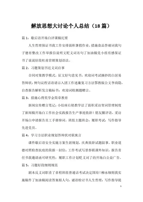 解放思想大讨论个人总结(18篇)