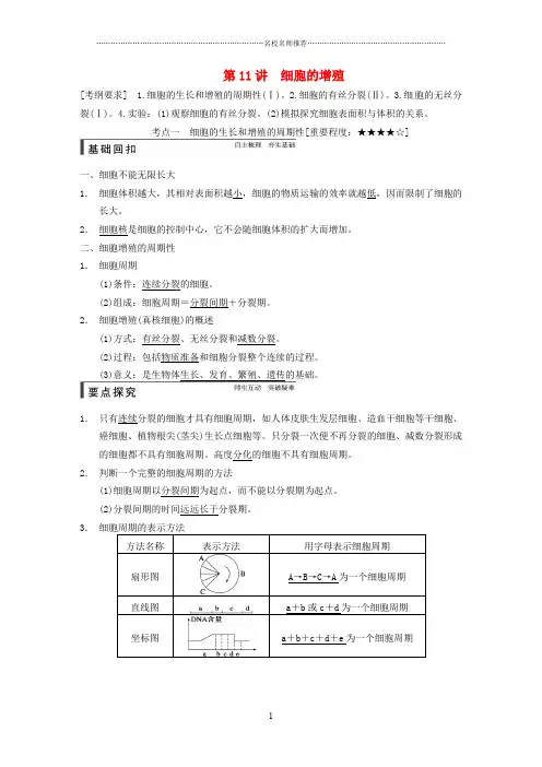 【步步高】高考生物一轮总复习精品名师精编讲义 第11讲 细胞的增殖 新人教版