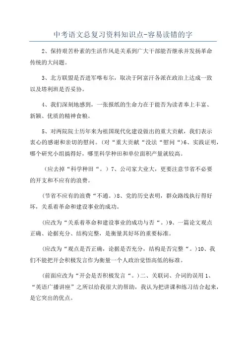 中考语文总复习资料知识点-容易读错的字