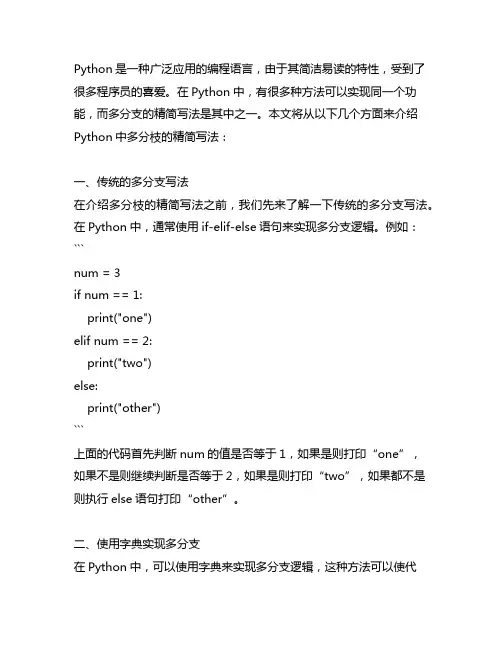 python中多分枝的精简写法