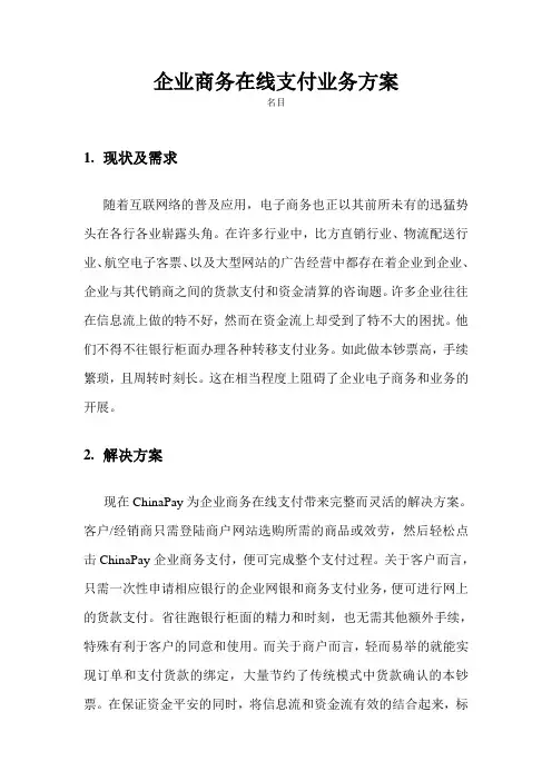 企业商务在线支付业务方案-ChinaPay安全电子支付