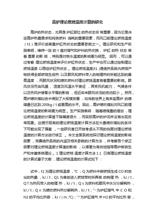 高炉理论燃烧温度计算的研究