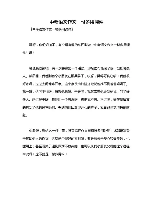 中考语文作文一材多用课件