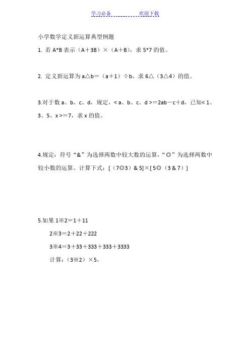 小学数学定义新运算典型例题