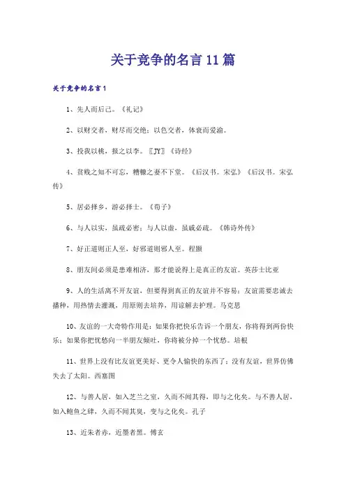 关于竞争的名言11篇