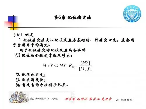 6 配位滴定法.