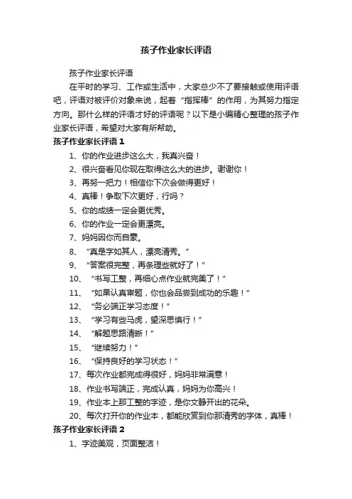 孩子作业家长评语