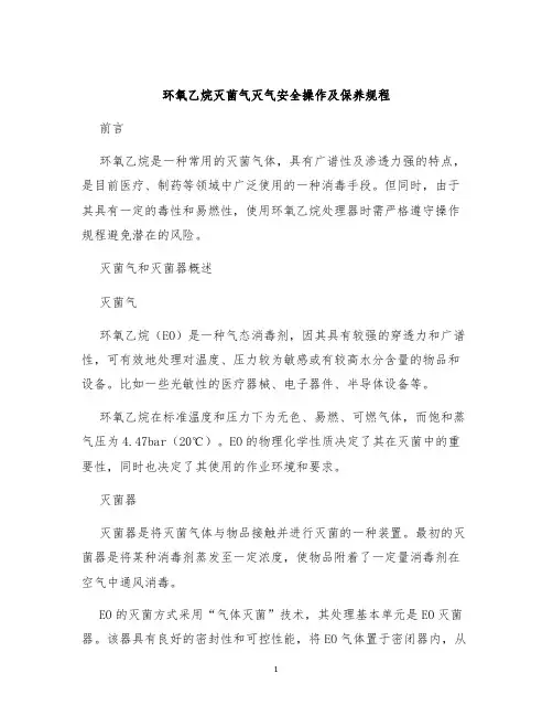 环氧乙烷灭菌气灭气安全操作及保养规程