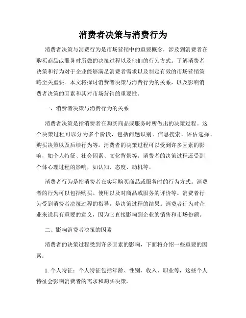 消费者决策与消费行为