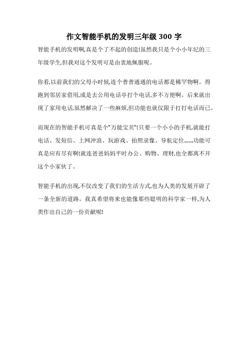 作文智能手机的发明三年级300字