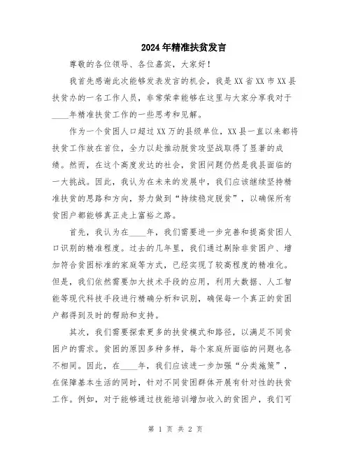 2024年精准扶贫发言