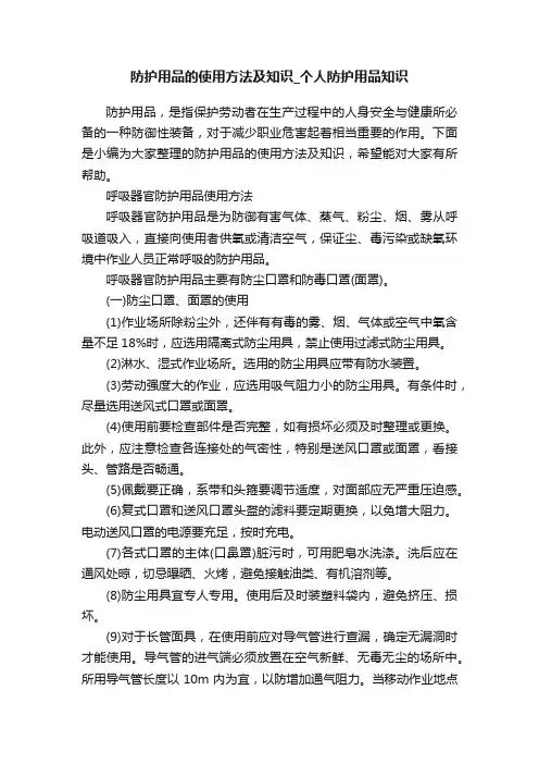 防护用品的使用方法及知识_个人防护用品知识