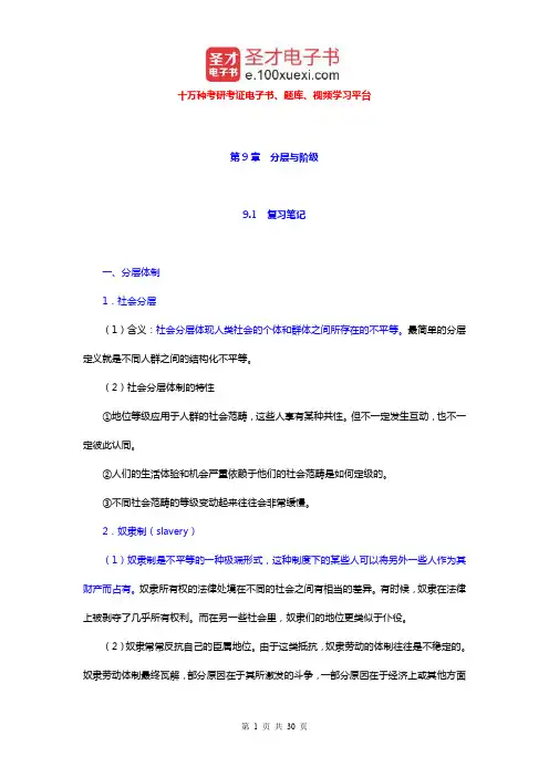 吉登斯《社会学》笔记和课后习题详解(分层与阶级)【圣才出品】