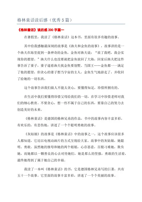 格林童话读后感(优秀5篇)