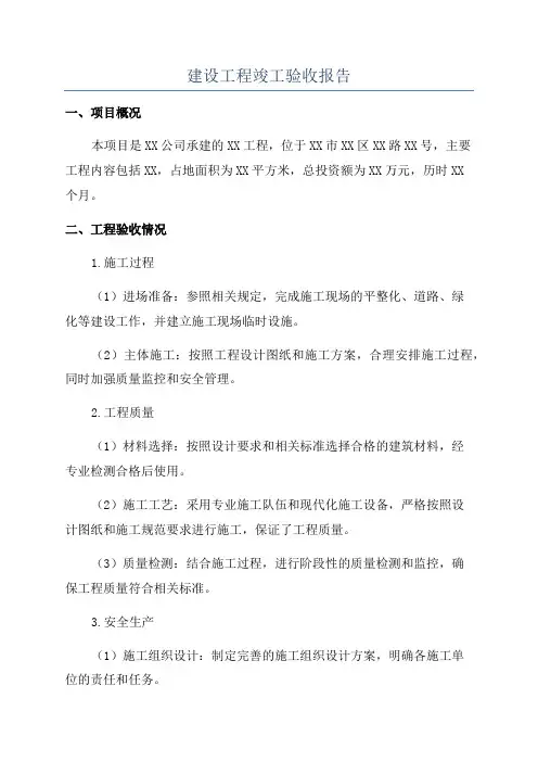 建设工程竣工验收报告