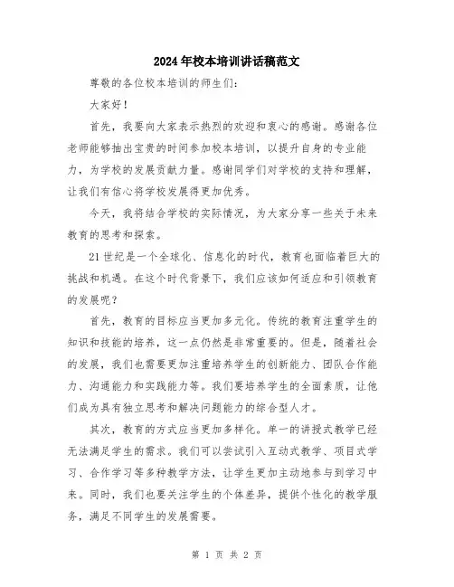 2024年校本培训讲话稿范文