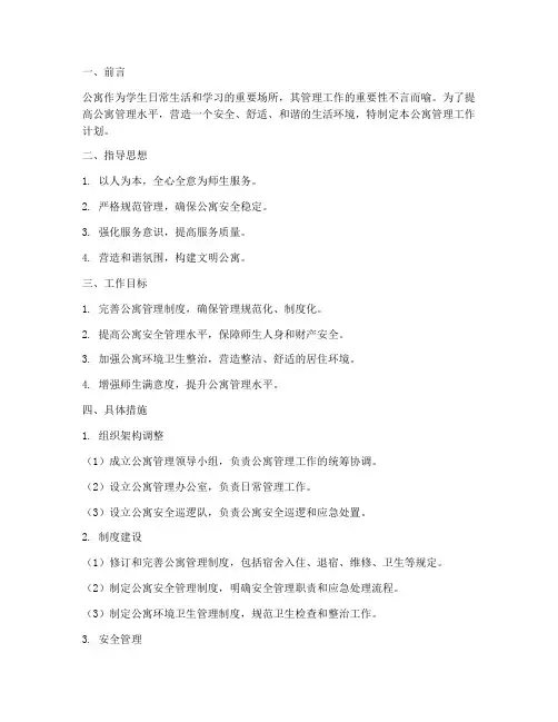 做好公寓管理工作计划