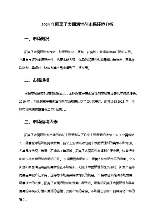 2024年阳离子表面活性剂市场环境分析