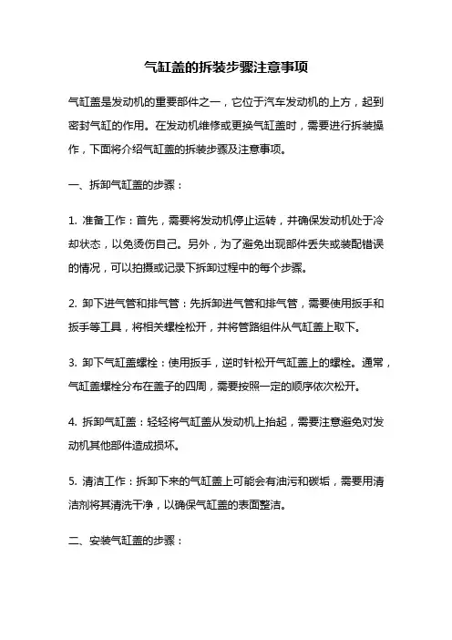 气缸盖的拆装步骤注意事项