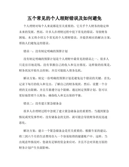 五个常见的个人理财错误及如何避免