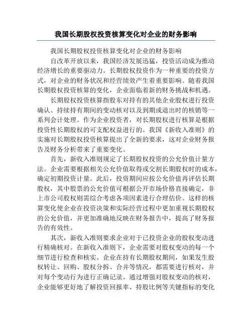 我国长期股权投资核算变化对企业的财务影响