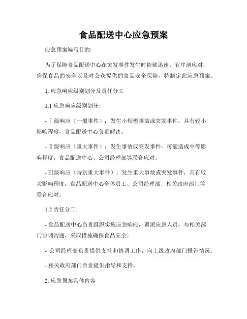 食品配送中心应急预案