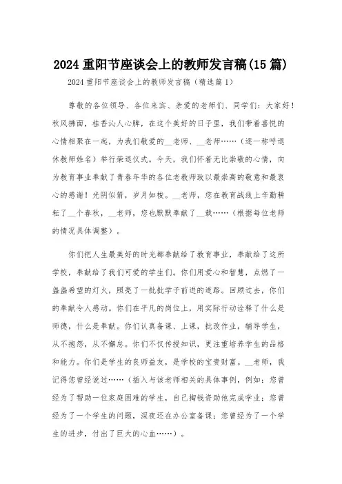 2024重阳节座谈会上的教师发言稿(15篇)