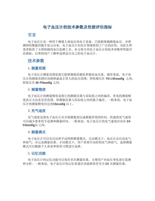 电子血压计的技术参数及性能评估指标