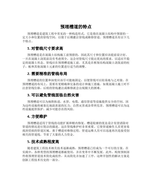 预埋槽道的特点