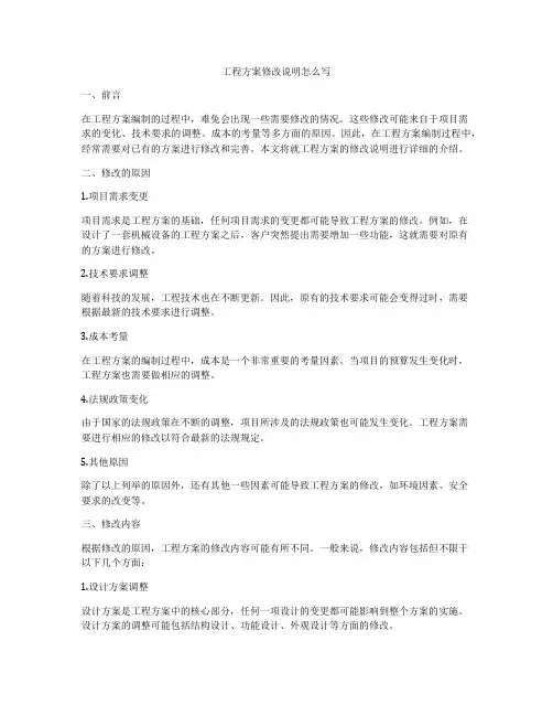 工程方案修改说明怎么写