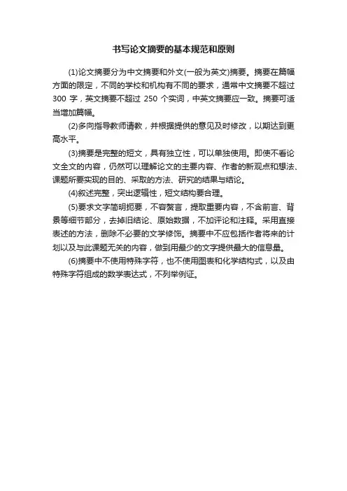 书写论文摘要的基本规范和原则