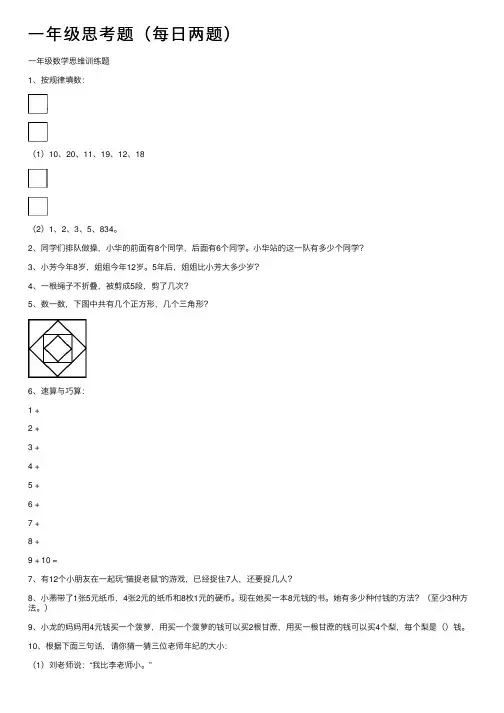 一年级思考题（每日两题）