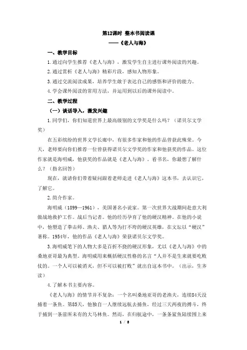 整本书阅读课《老人与海》教案