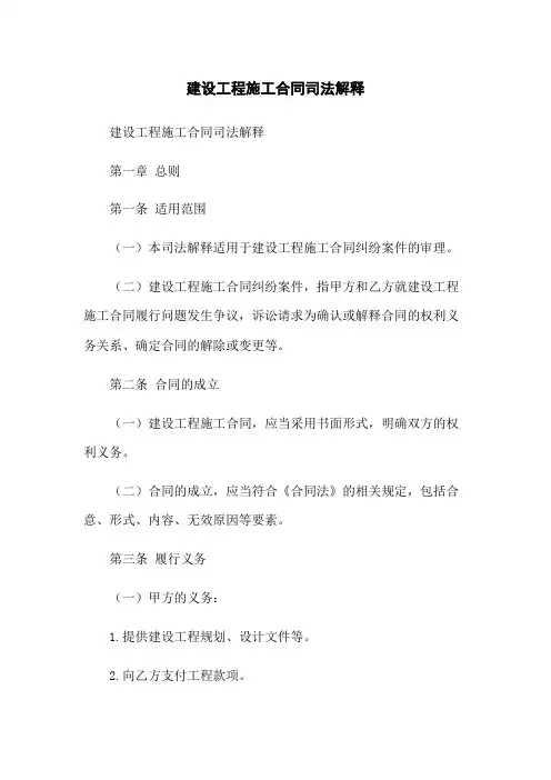 建设工程施工合同司法解释
