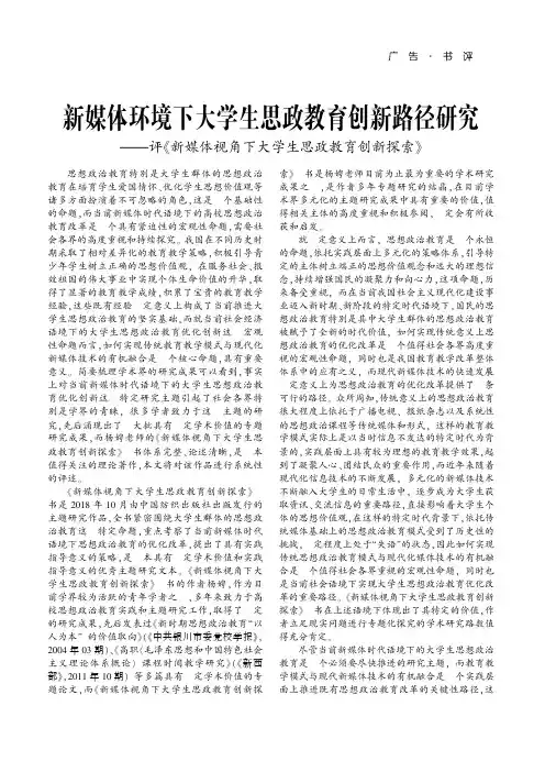 新媒体环境下大学生思政教育创新路径研究——评《新媒体视角下大学生思政教育创新探索》