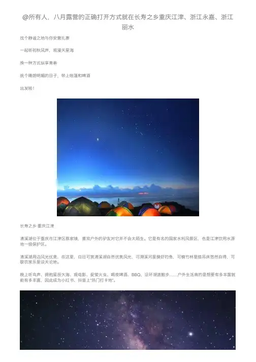 @所有人，八月露营的正确打开方式就在长寿之乡重庆江津、浙江永嘉、浙江丽水